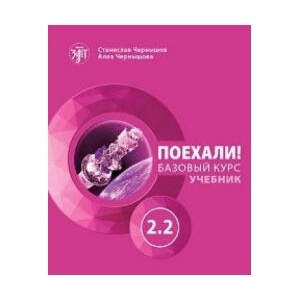 Поехали! 2.2. Учебник. Базовый курс | Станислав Чернышов, Алла Чернышова (2024)