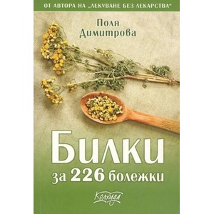 Билки за 226 болежки (2017)