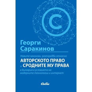 Новите законови разпоредби относно авторското право и сродните му права в България в условията на модерните технологии и интернет
