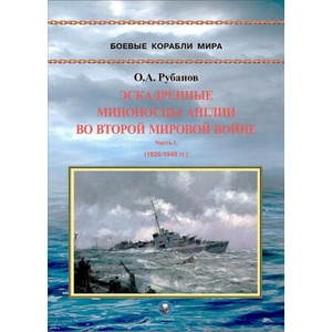 Эскадренные миноносцы Англии во Второй мировой войне. Часть I (2025)