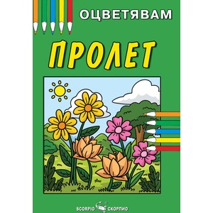 Пролет (ISBN: 9786192602390)