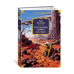 Последняя война | Кир Булычев (ISBN: 9785389233300)