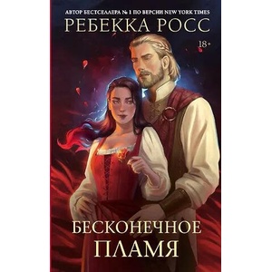 Бесконечное пламя | Ребекка Росс (2026)