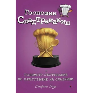 Г-н Сладтракакиш и голямото състезание по приготвяне на сладкиши (2021)