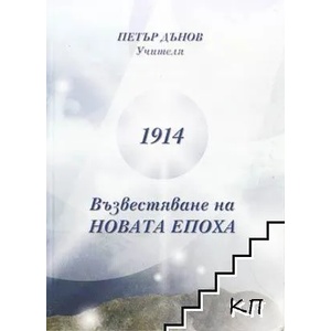 1914: Възвестяване на новата епоха (ISBN: 9789547442252)