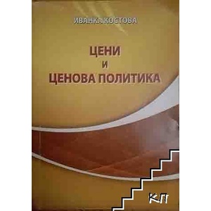 Цени и ценова политика (ISBN: 9789544272807)