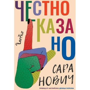 Честно казано (ISBN: 9786197581430)