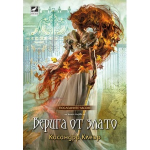Верига от злато (2021)
