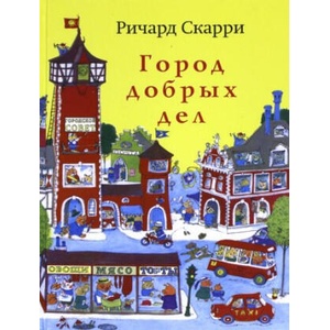Город добрых дел (ISBN: 9785000742341)