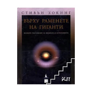 Върху раменете на гиганти (ISBN: 9789549461084)