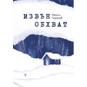 Извън обхват (ISBN: 9786191868711)