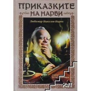 Приказките на Нарви (ISBN: 9786197647532)