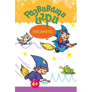 Развиващи игри: Писането (ISBN: 9786192111823)