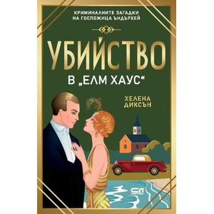 Убийство в "Елм Хаус (2025)