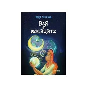 Вая и вещиците (2022)