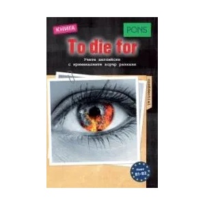 Криминални разкази To die for (0000)