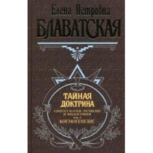 Тайная доктрина. Том 1 | Елена Блаватская (2014)