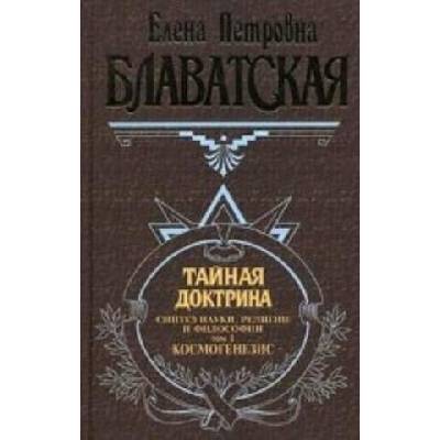 Тайная доктрина. Том 1