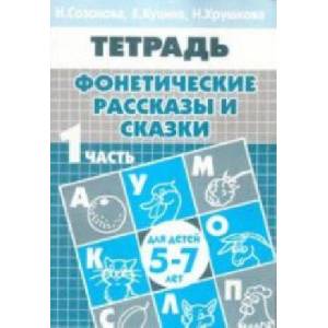 Фонетические рассказы и сказки. Для детей 5-7 лет. В 3 частях. Часть 1 (2010)