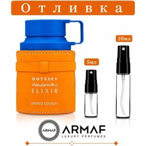 Armaf Отливка | Armaf Odyssey Mandarin Sky Elixir EDP 5мл. /10мл. 10мл Парфюми