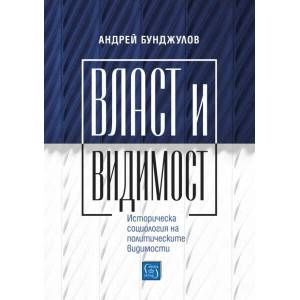 Власт и видимост (2020)