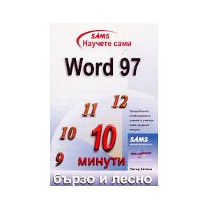 Научете сами Word 97 бързо и лесно (1999)