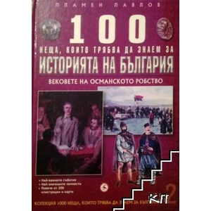 100 неща, които трябва да знаем за историята на България. Том 2: Вековете на Османското робство (ISBN: 9789548615815)