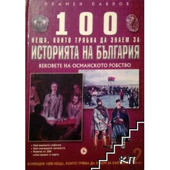 100 неща, които трябва да знаем за историята на България. Том 2: Вековете на Османското робство