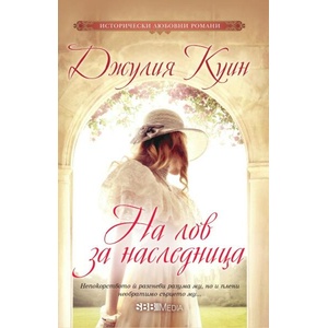 На лов за наследница (ISBN: 9789543995066)