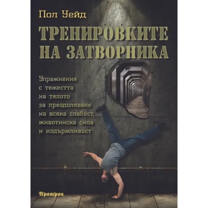 Тренировките на затворника (2014)
