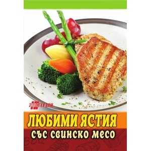 Любими ястия със свинско месо (ISBN: 9786192230746)