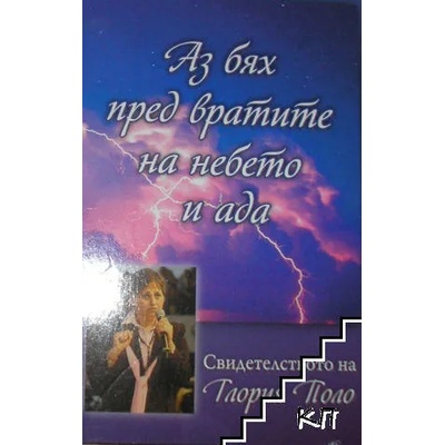 Аз бях пред вратите на небето и ада