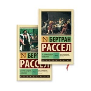 История западной философии (комплект из 2-х книг) | Бертран Рассел (2025)