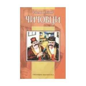 Чичовци (ISBN: 9789545272455)