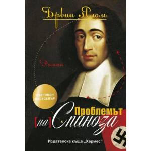 Проблемът (на) Спиноза (ISBN: 9789542611486)
