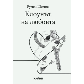 Image 1 of Клоунът на любовта