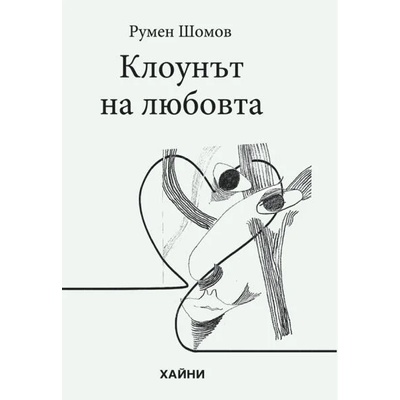 Клоунът на любовта