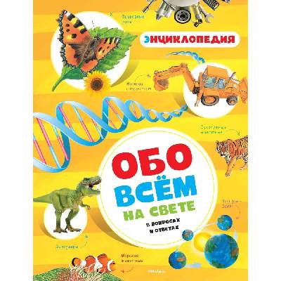 Obo vsem na svete v voprosah i otvetah