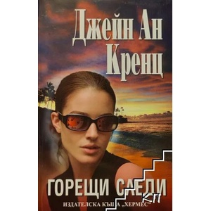 Клада от страсти / Невинни лъжи / Горещи следи (ISBN: 9789542607984)