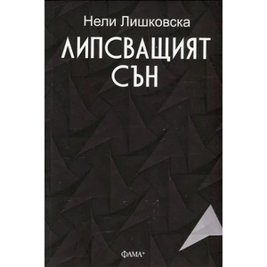 Липсващият сън (ISBN: 9786191780600)