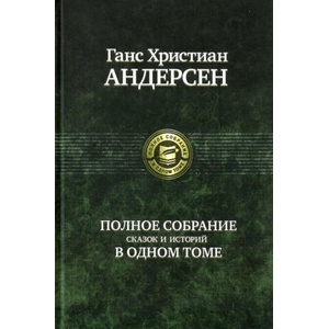 Полное собрание сказок и историй в одном томе (ISBN: 9785935569952)