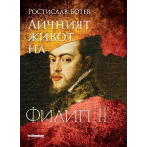 Личният живот на Филип II (ISBN: 9789545156304)
