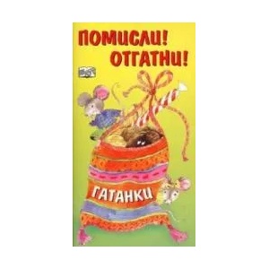 Помисли! Отгатни! Гатанки (ISBN: 9789546253231)