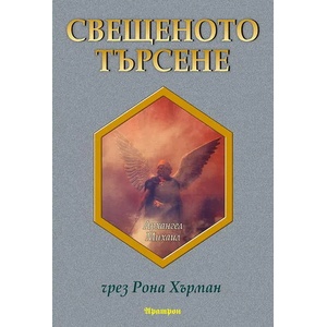 Свещеното търсене (2011)