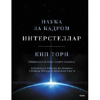 Image 1 of Интерстеллар. Наука за кадром