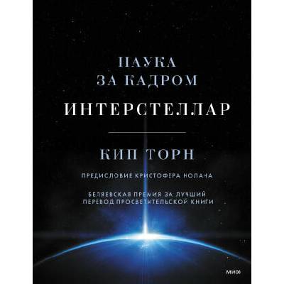 Интерстеллар. Наука за кадром