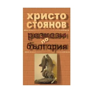 Разкази по България (ISBN: 9789549219678)