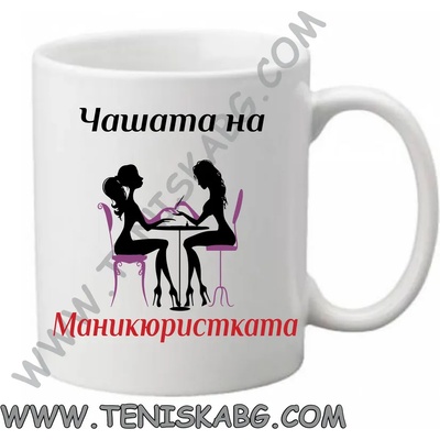 Чаша - Чашата на маникюристката