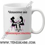  Чаша - Чашата на маникюристката