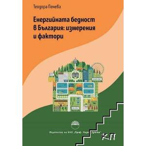 Енергийната бедност в България: измерения и фактори (ISBN: 9786192452414)